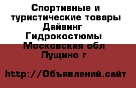 Спортивные и туристические товары Дайвинг - Гидрокостюмы. Московская обл.,Пущино г.